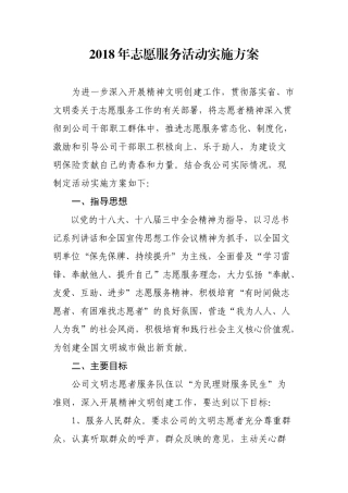 2018年志愿服务活动实施方案