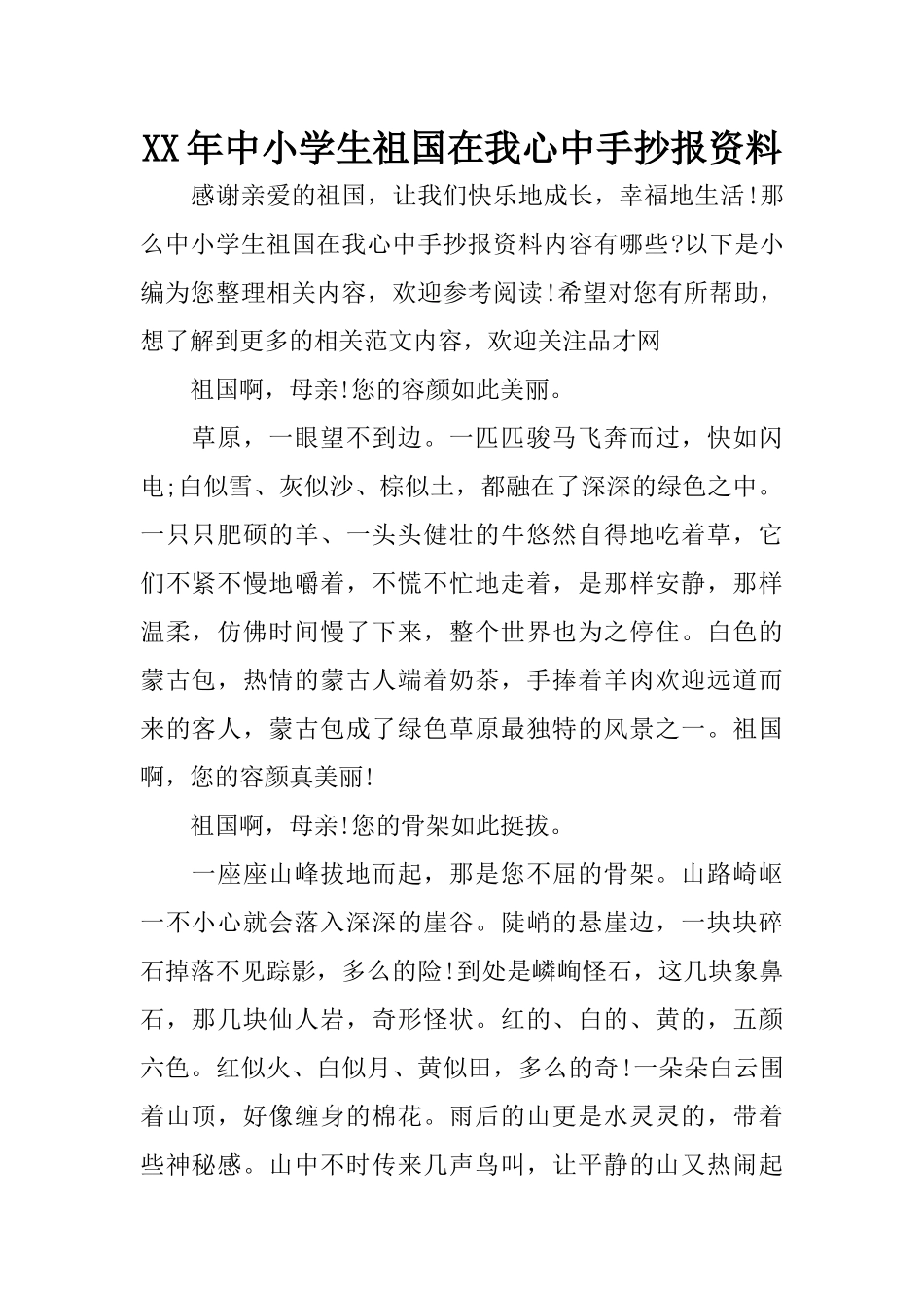 XX年中小学生祖国在我心中手抄报资料_第1页