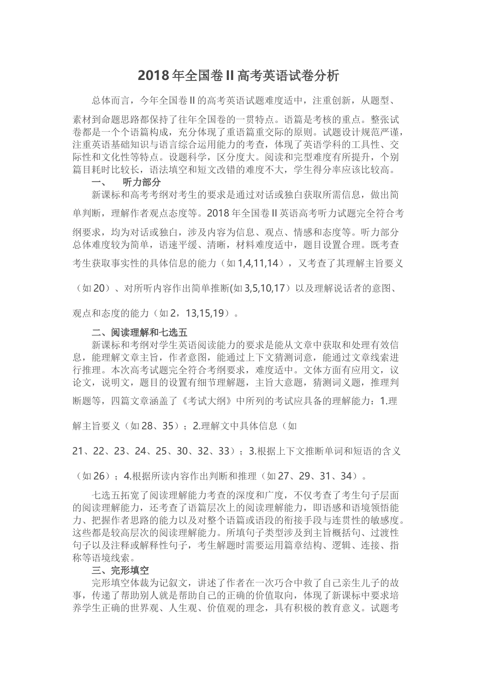 2018全国卷2英语试卷分析 -_第1页