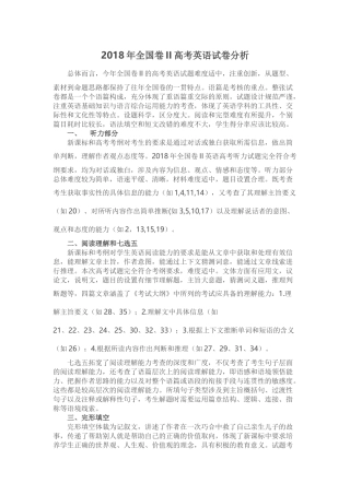 2018全国卷2英语试卷分析 -