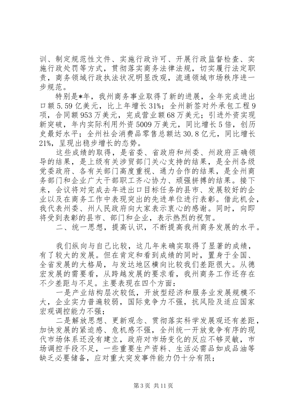 突出重点狠抓落实在商务工作会议上的讲话_第3页