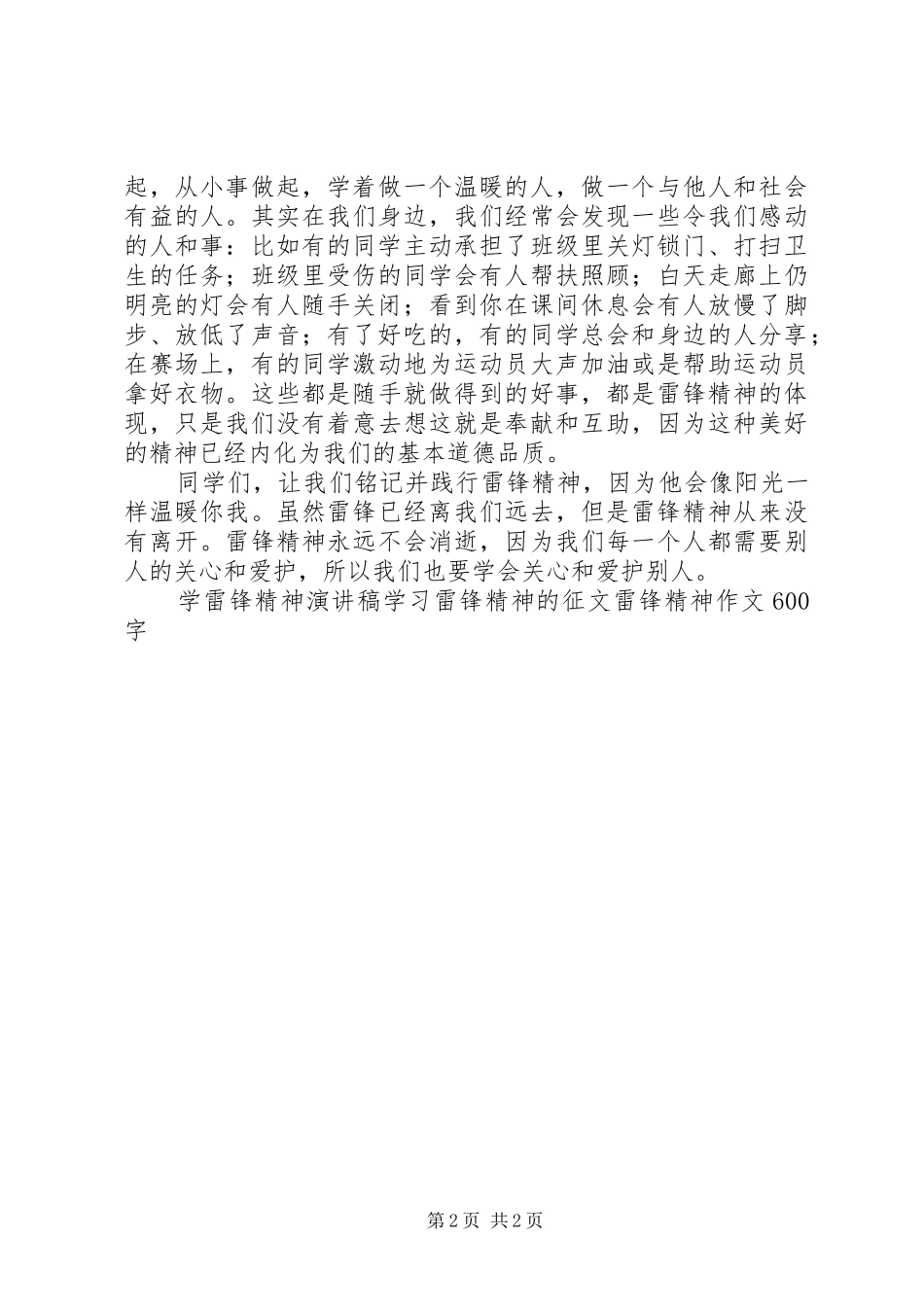 雷锋精神与我们同在演讲稿_第2页