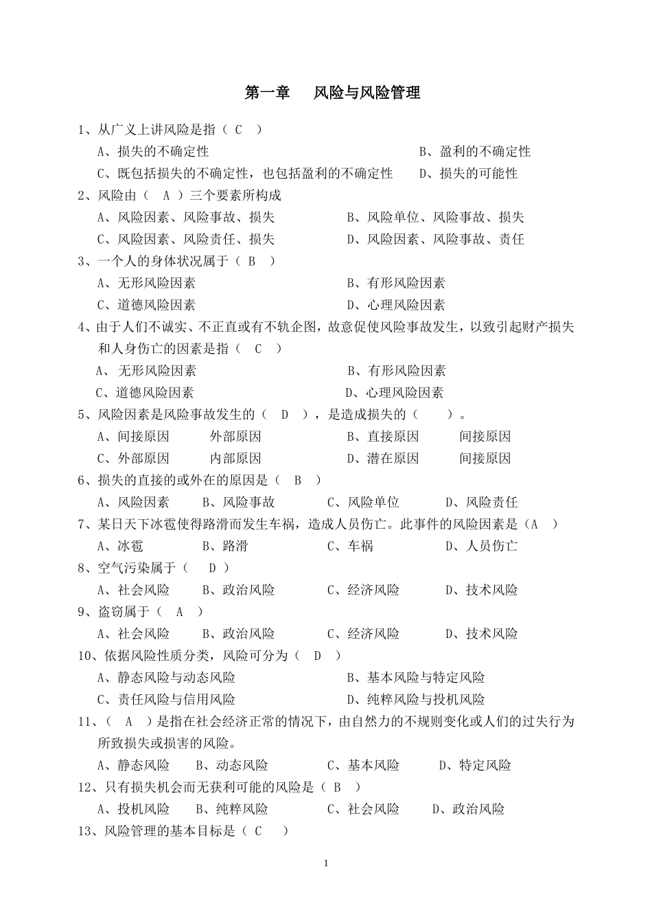 保险基础知识-章节练习题及答案(全部)_第1页