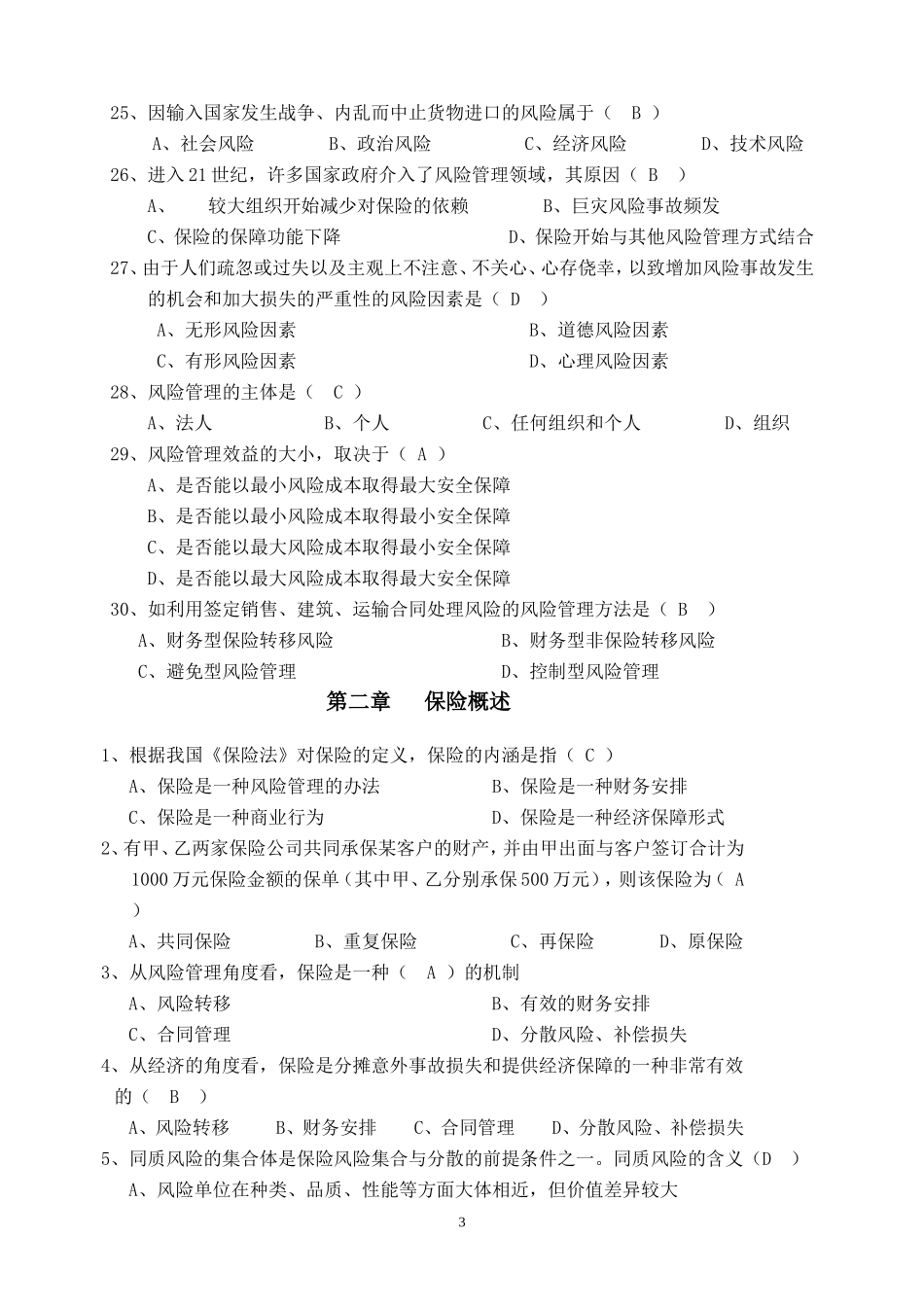 保险基础知识-章节练习题及答案(全部)_第3页