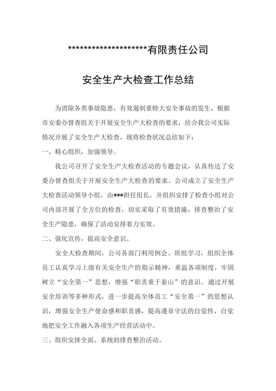 安全生产大检查大排查工作总结_第1页