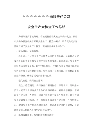 安全生产大检查大排查工作总结