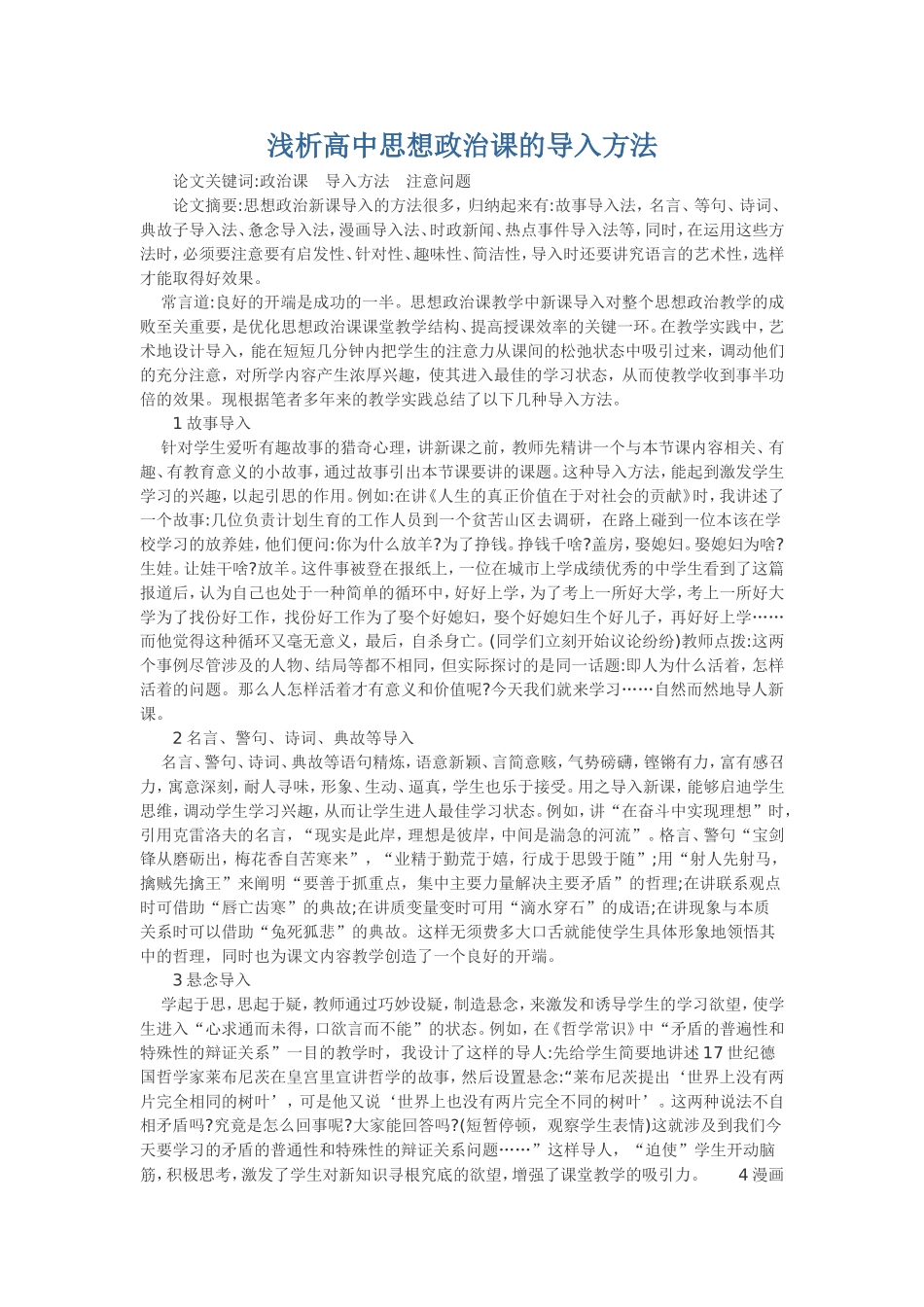浅析高中思想政治课的导入方法_第1页