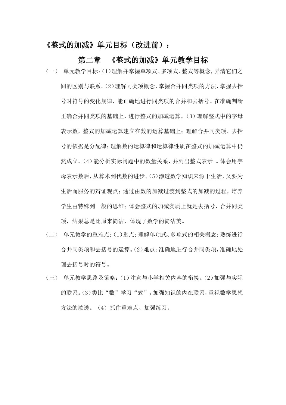 整式的加减单元教学设计_第1页