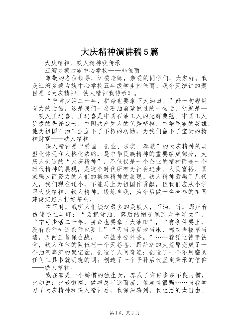大庆精神演讲稿5篇_第1页
