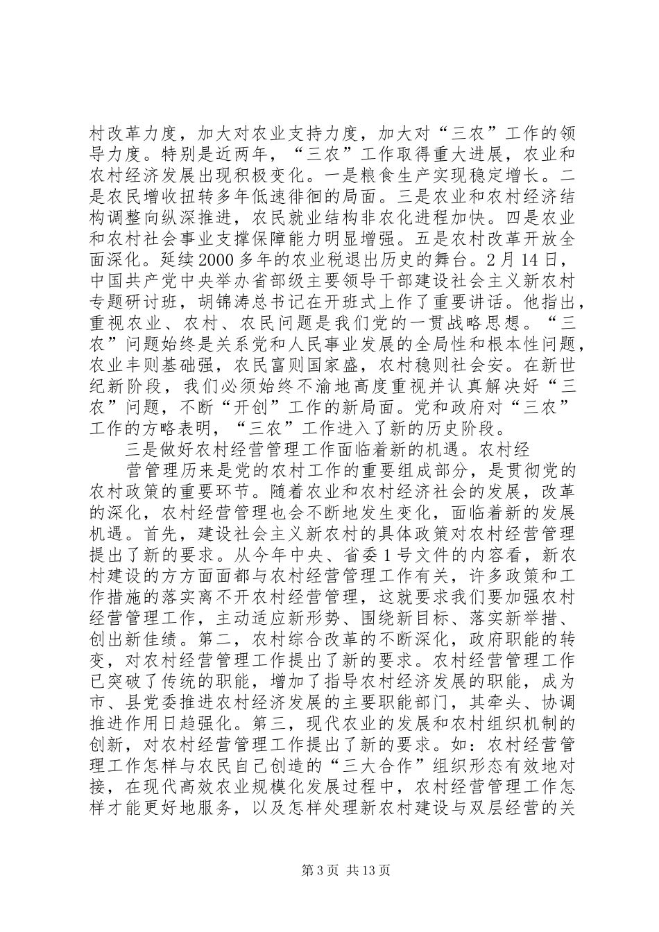 县农经系统建设社会主义新农村培训会上的讲话_第3页
