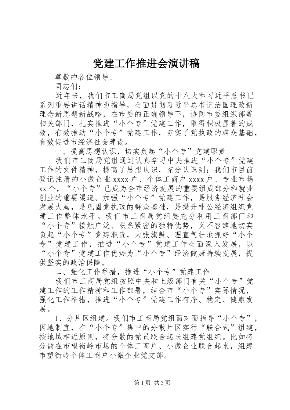 党建工作推进会演讲稿_第1页