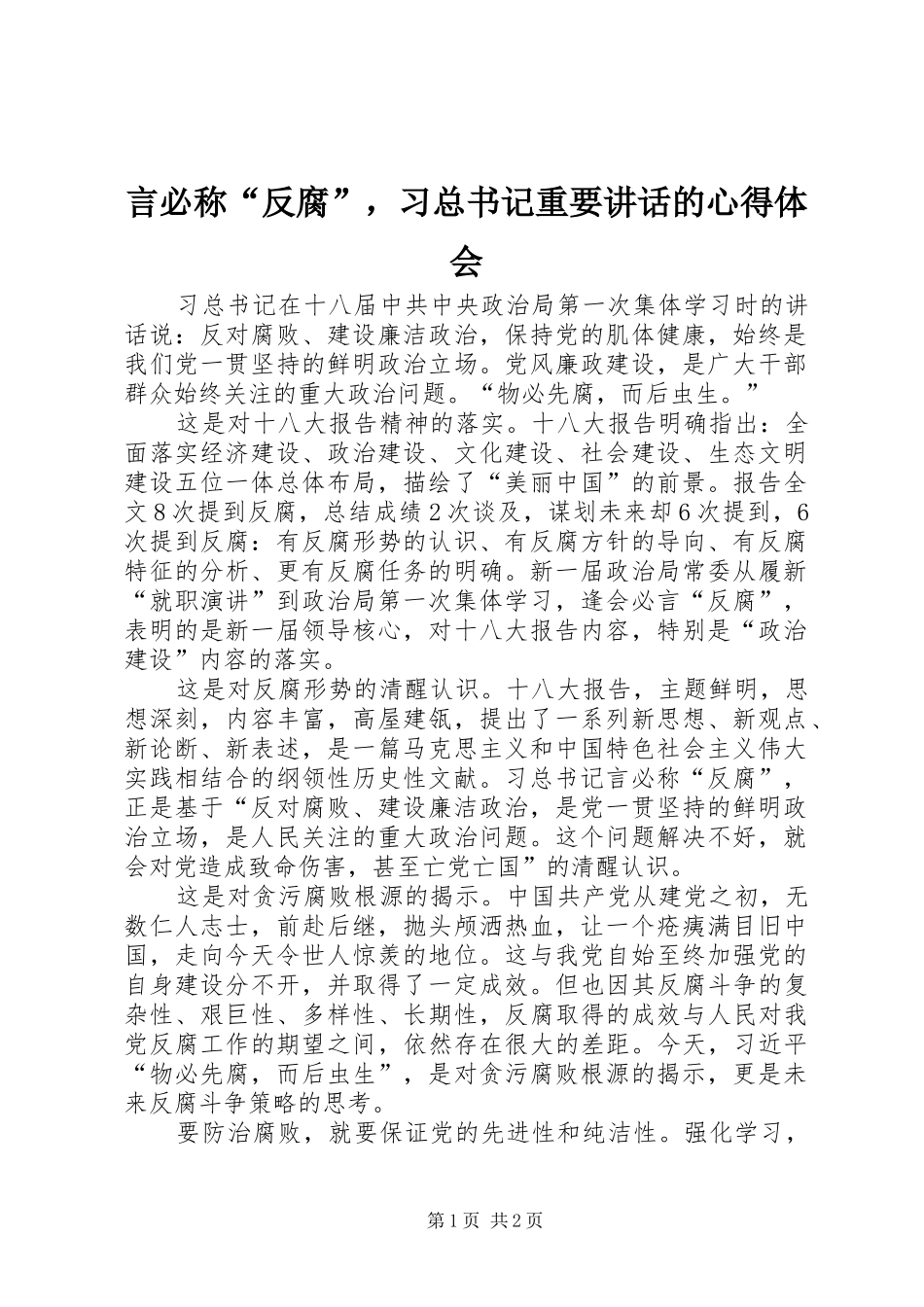 言必称“反腐”，习总书记重要讲话的心得体会_第1页