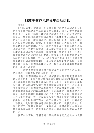 财政干部作风建设年活动讲话