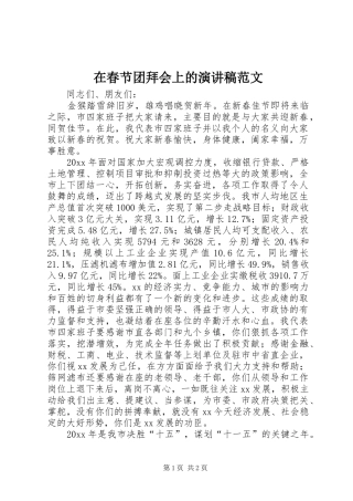 在春节团拜会上的演讲稿范文