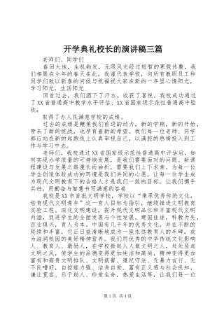 开学典礼校长的演讲稿三篇