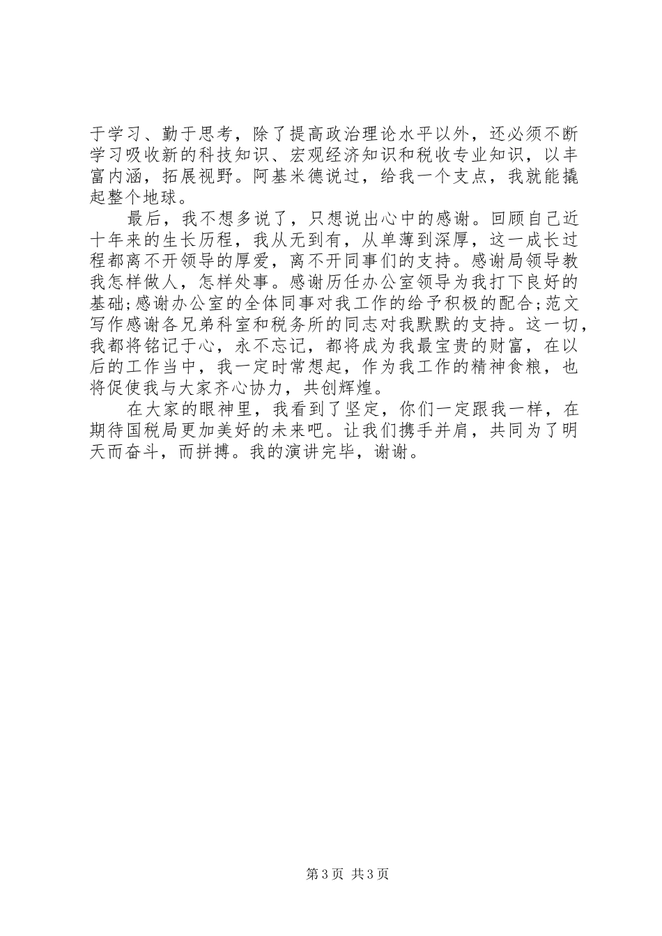 国税局办公室主任的竞聘演讲稿_第3页
