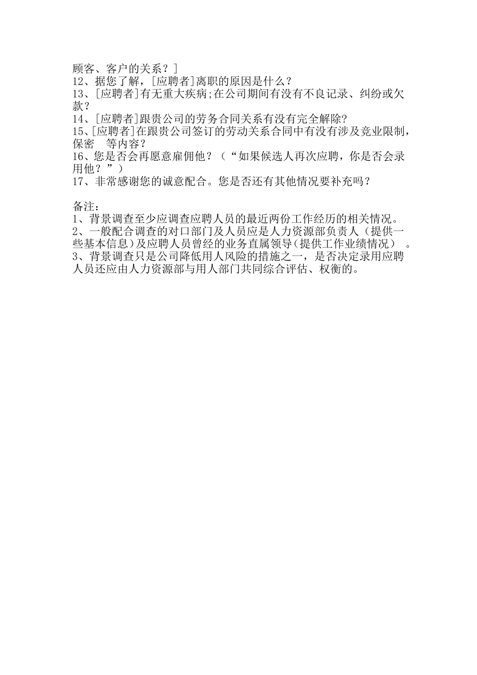 背景调查话术与问题 (2)_第2页