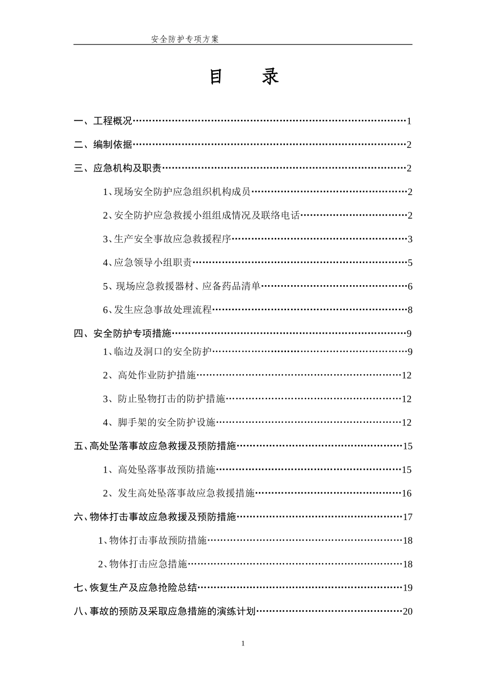 安全防护专项方案_第1页