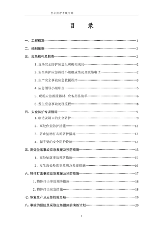 安全防护专项方案