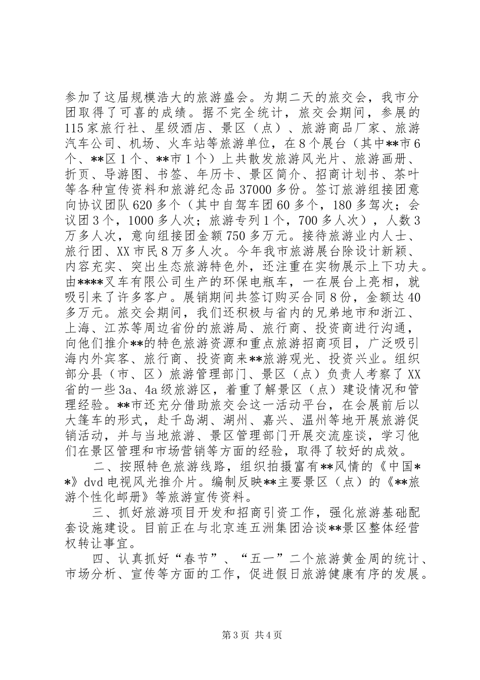 个人上半年工作总结下半年工作计划[市旅游局上半年工作总结和下半年工作计划]_第3页