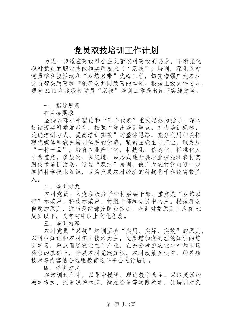 党员双技培训工作计划_第1页