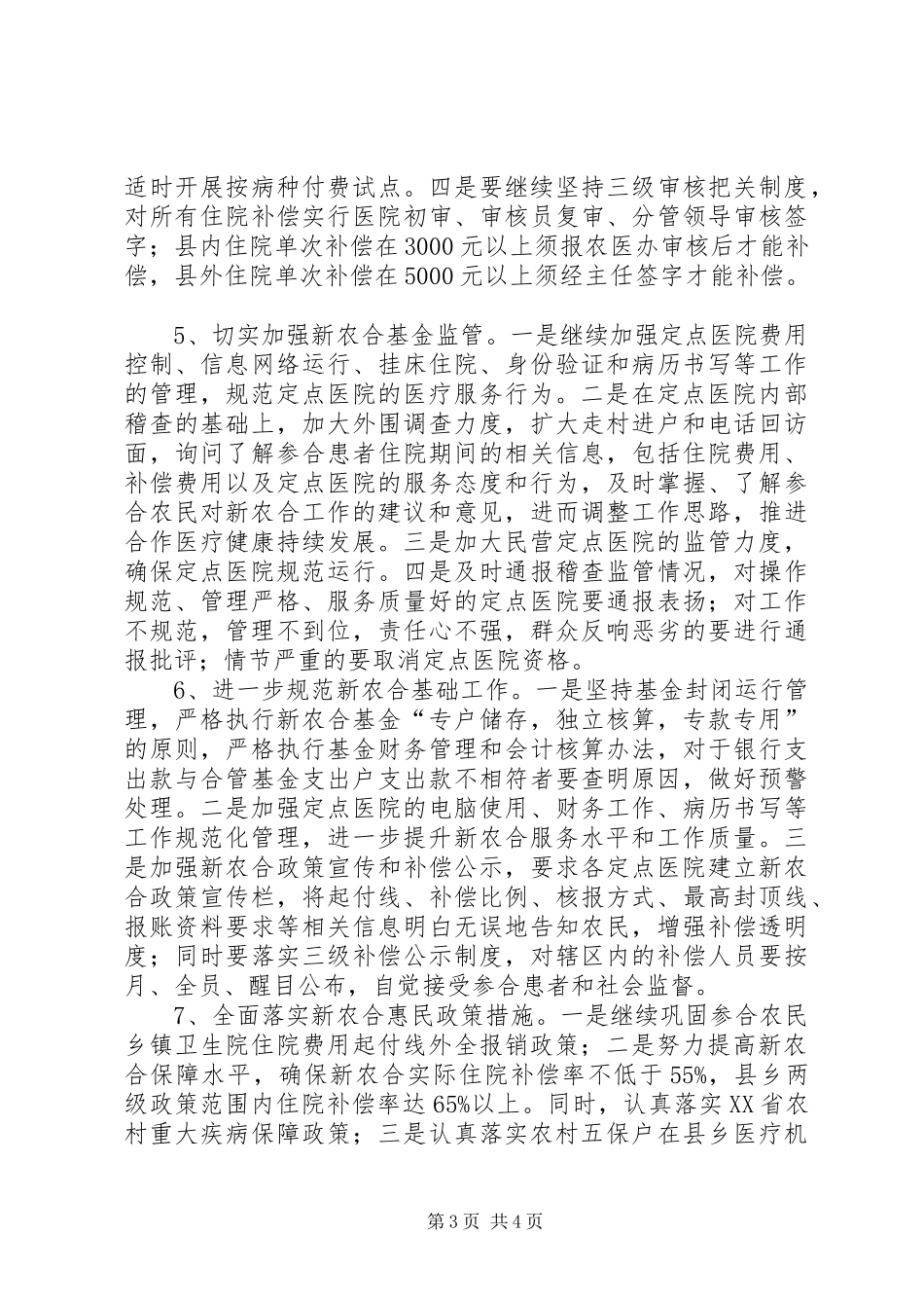 乡镇新农合作医疗工作计划_第3页
