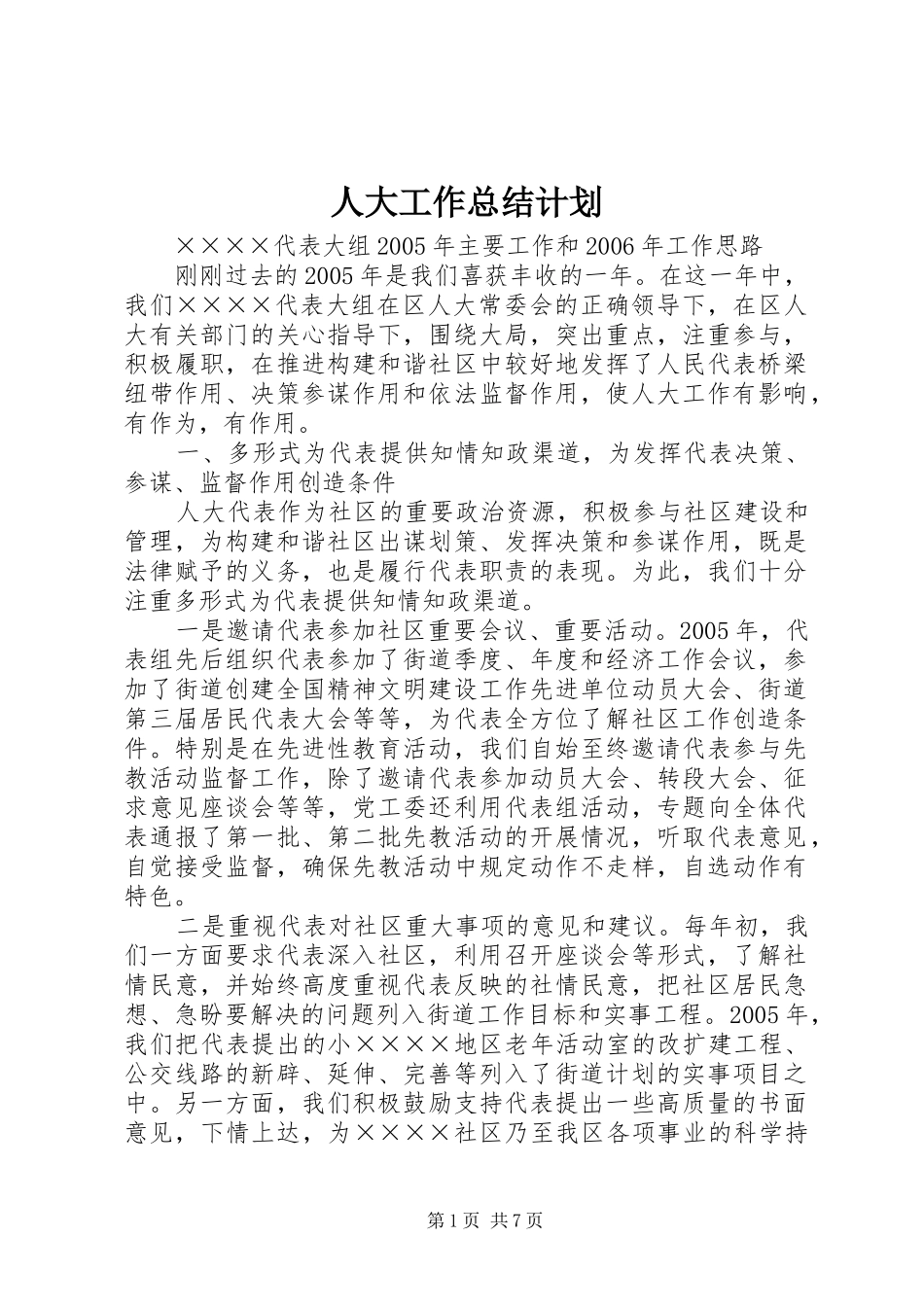 人大工作总结计划_第1页