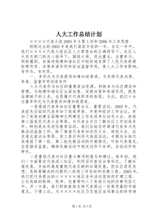 人大工作总结计划