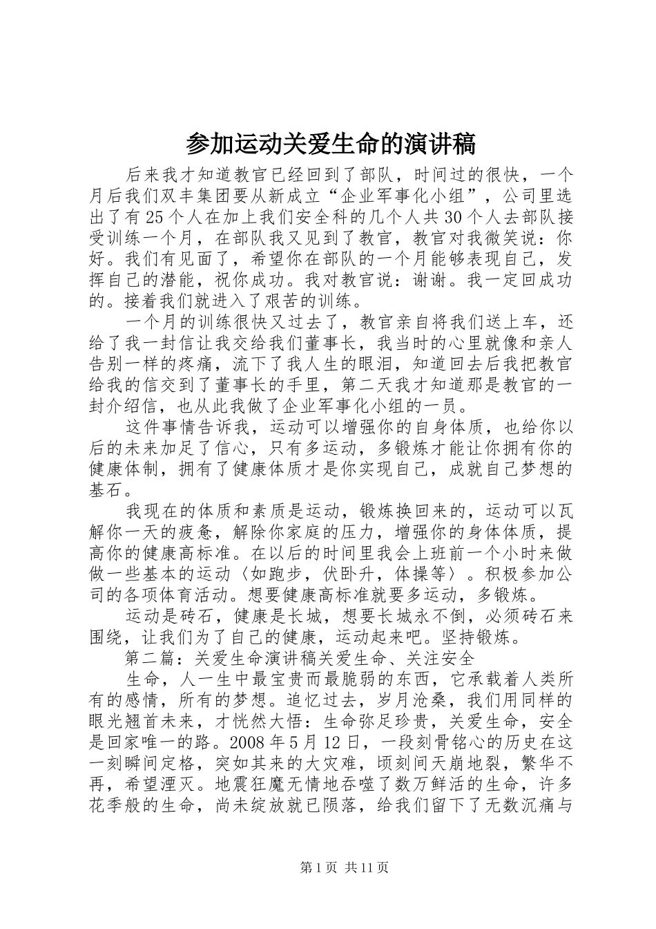 参加运动关爱生命的演讲稿_第1页