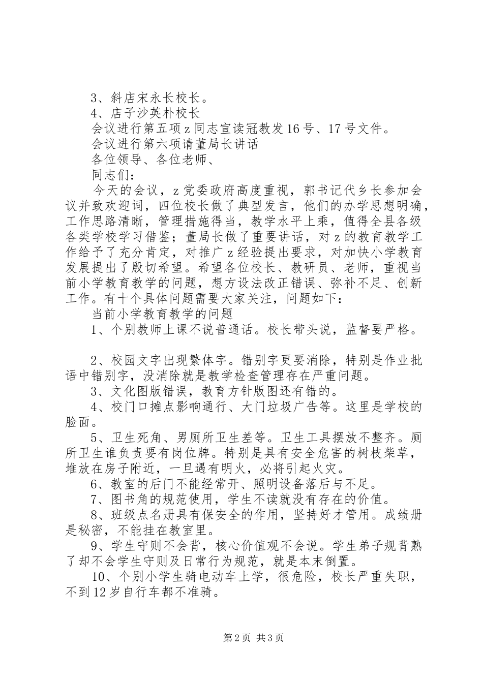 全县小学教育教学工作现场会主持词_第2页