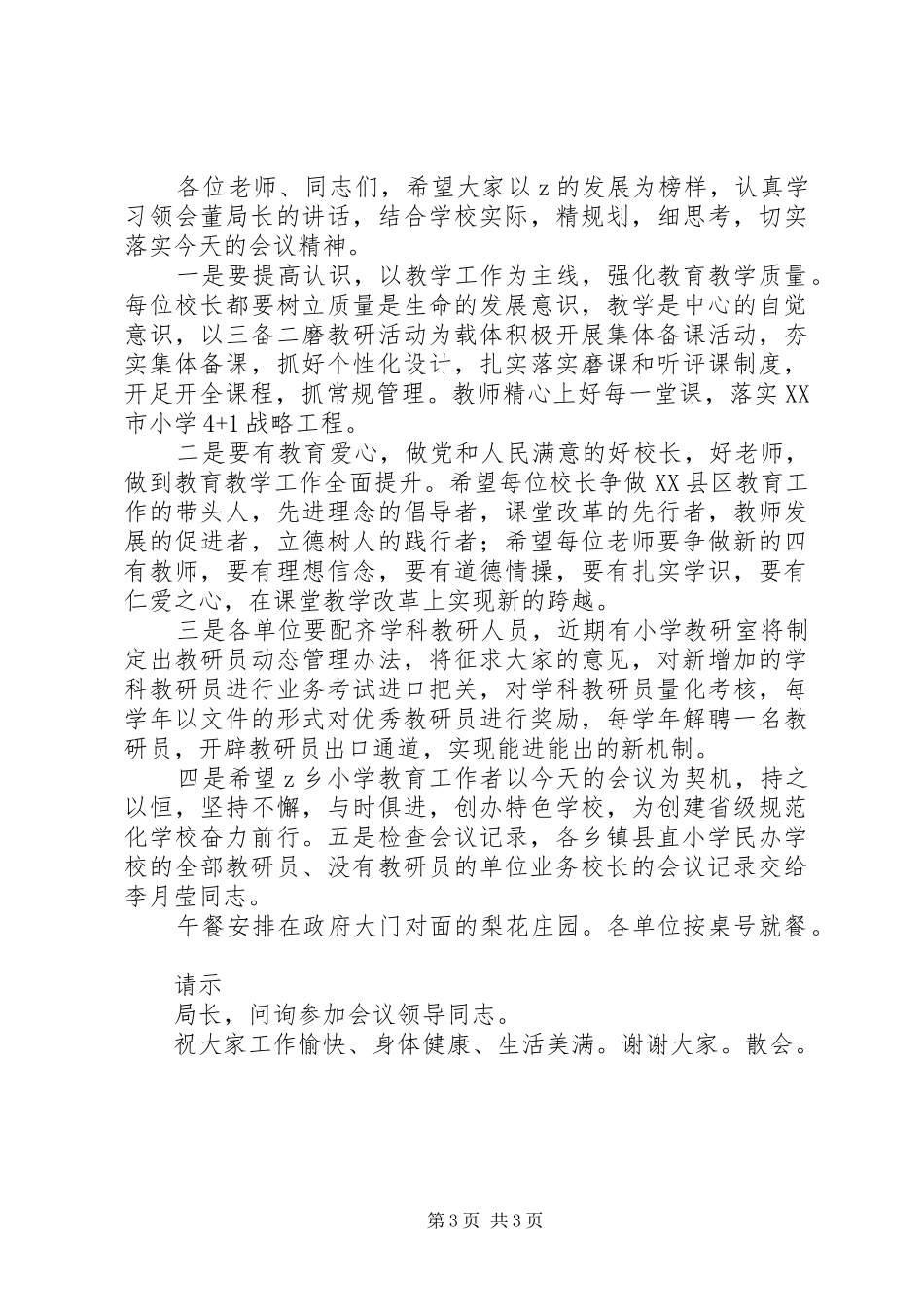 全县小学教育教学工作现场会主持词_第3页