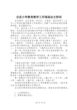 全县小学教育教学工作现场会主持词