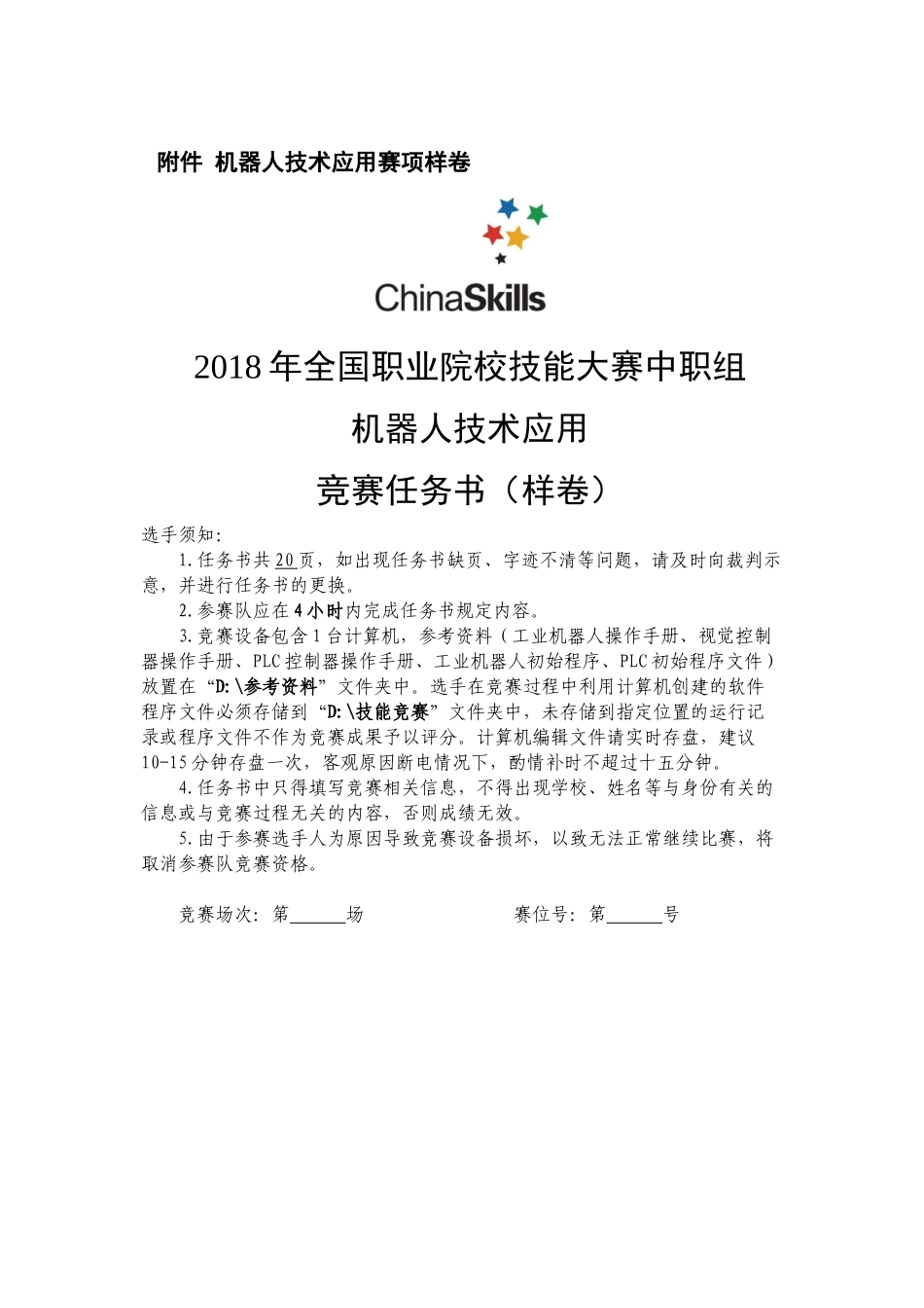 2018年中职组机器技术应用赛项样题_第1页