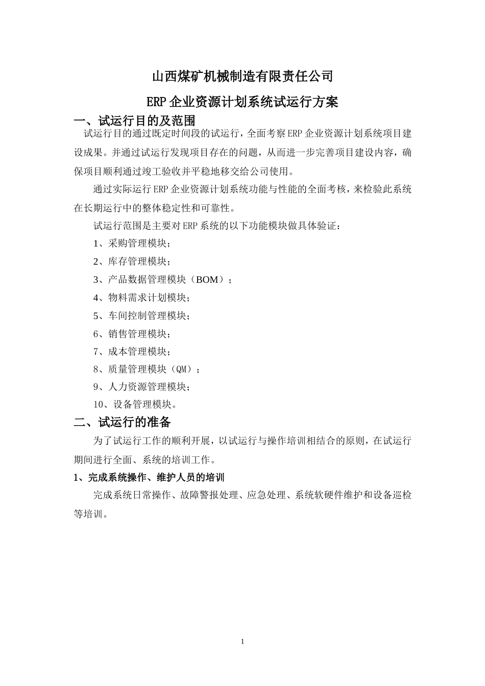 ERP试运行方案_第1页