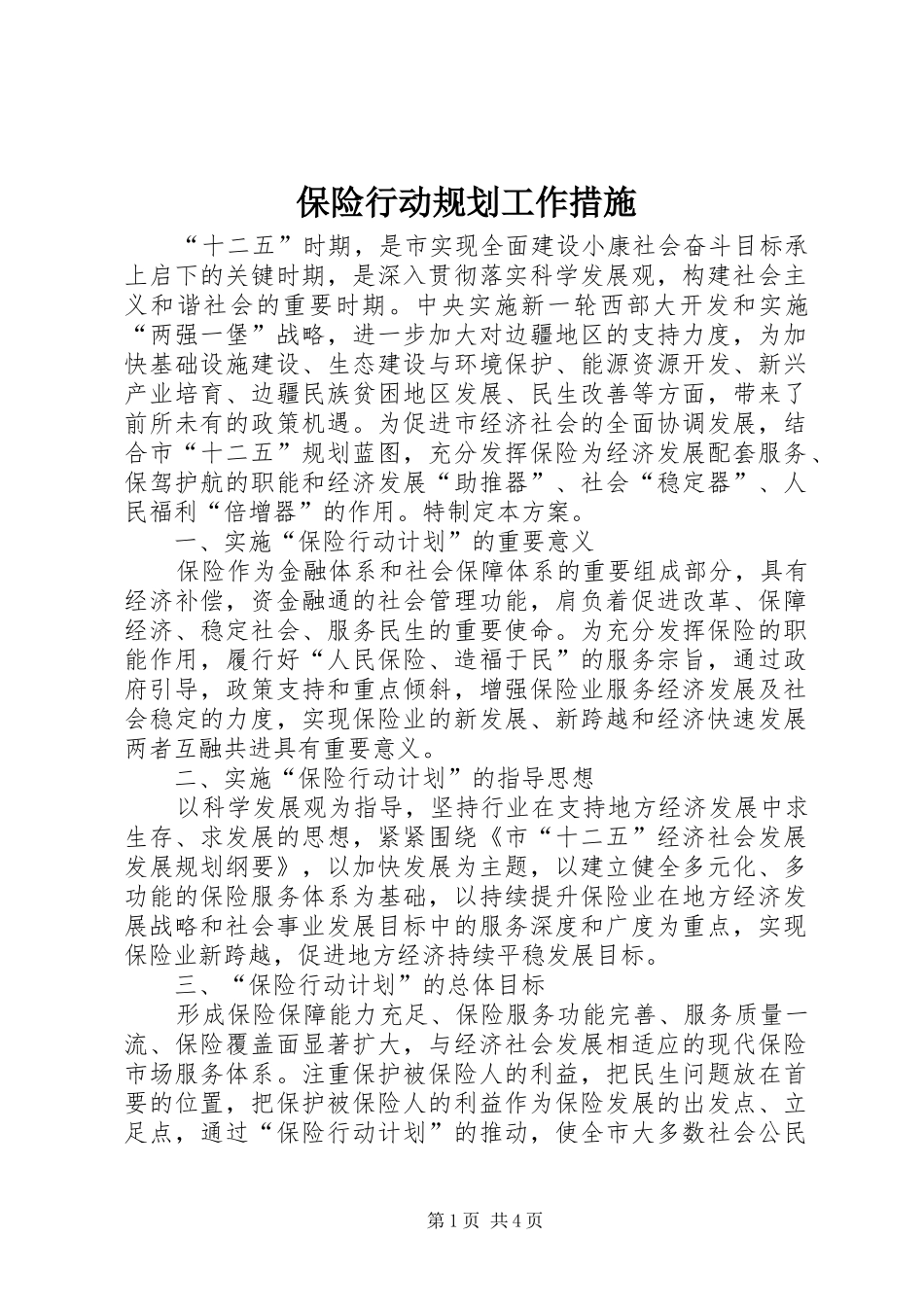 保险行动规划工作措施_第1页