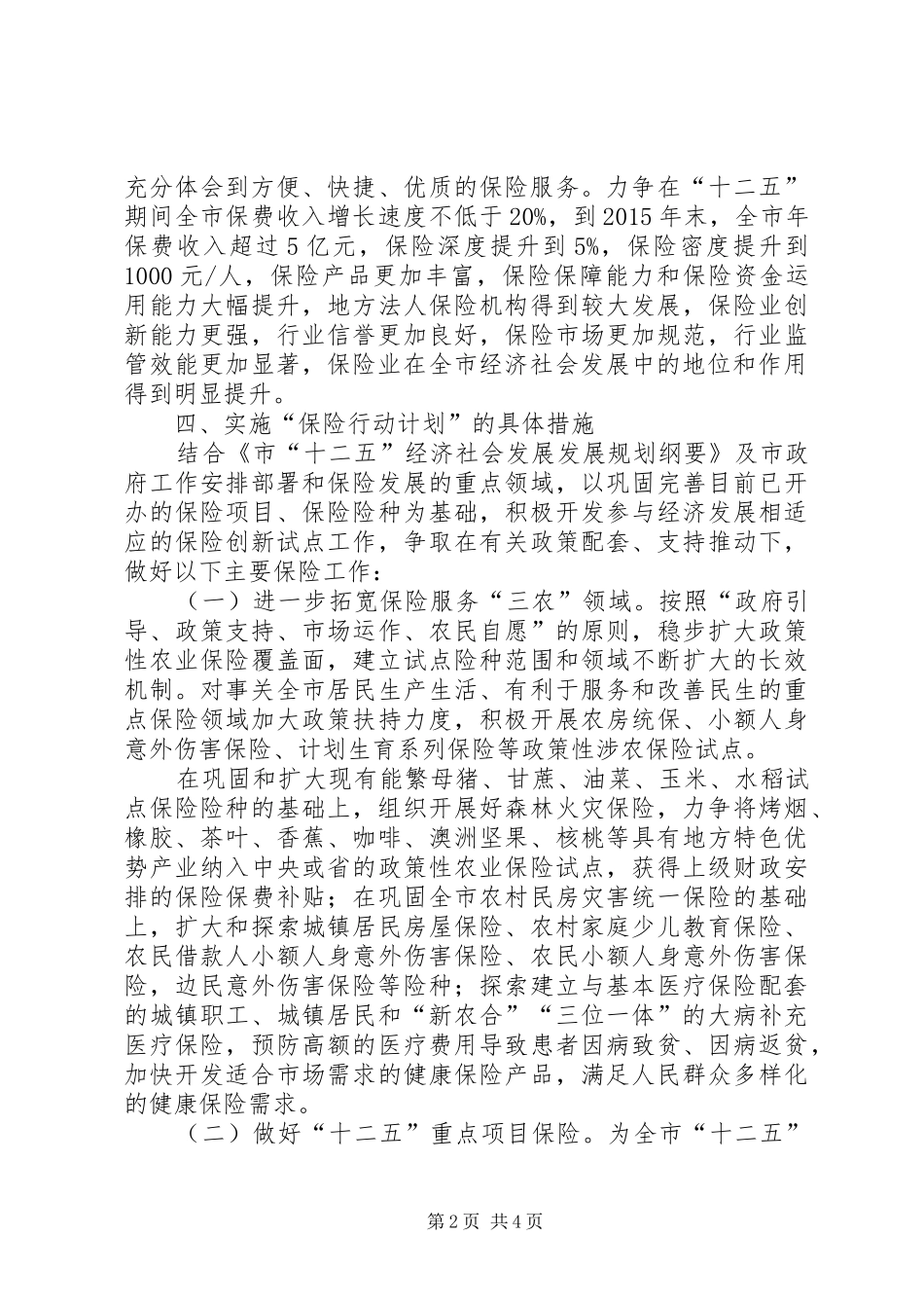 保险行动规划工作措施_第2页