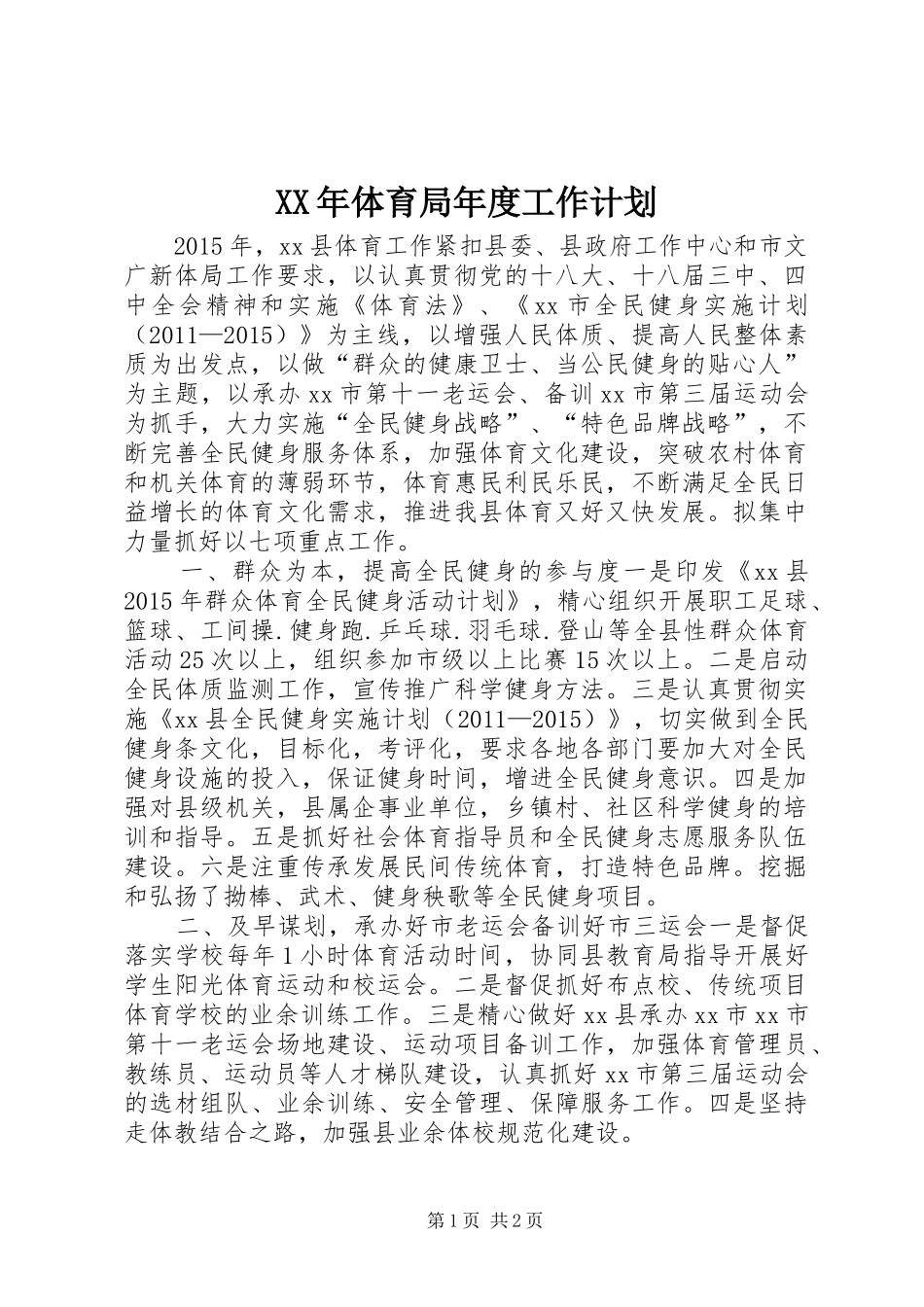 XX年体育局年度工作计划_第1页