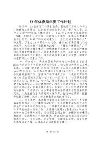 XX年体育局年度工作计划