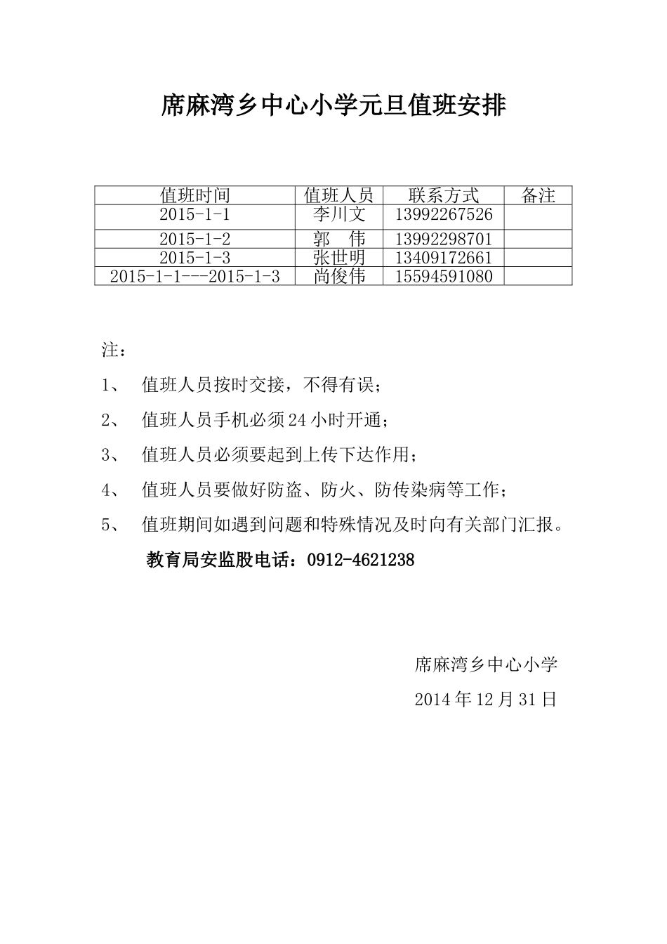 席麻湾乡中心小学元旦值班安排表_第1页