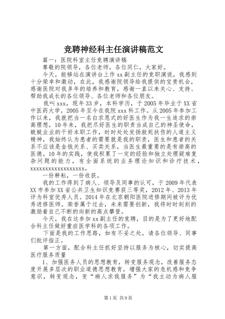 竞聘神经科主任演讲稿范文_第1页