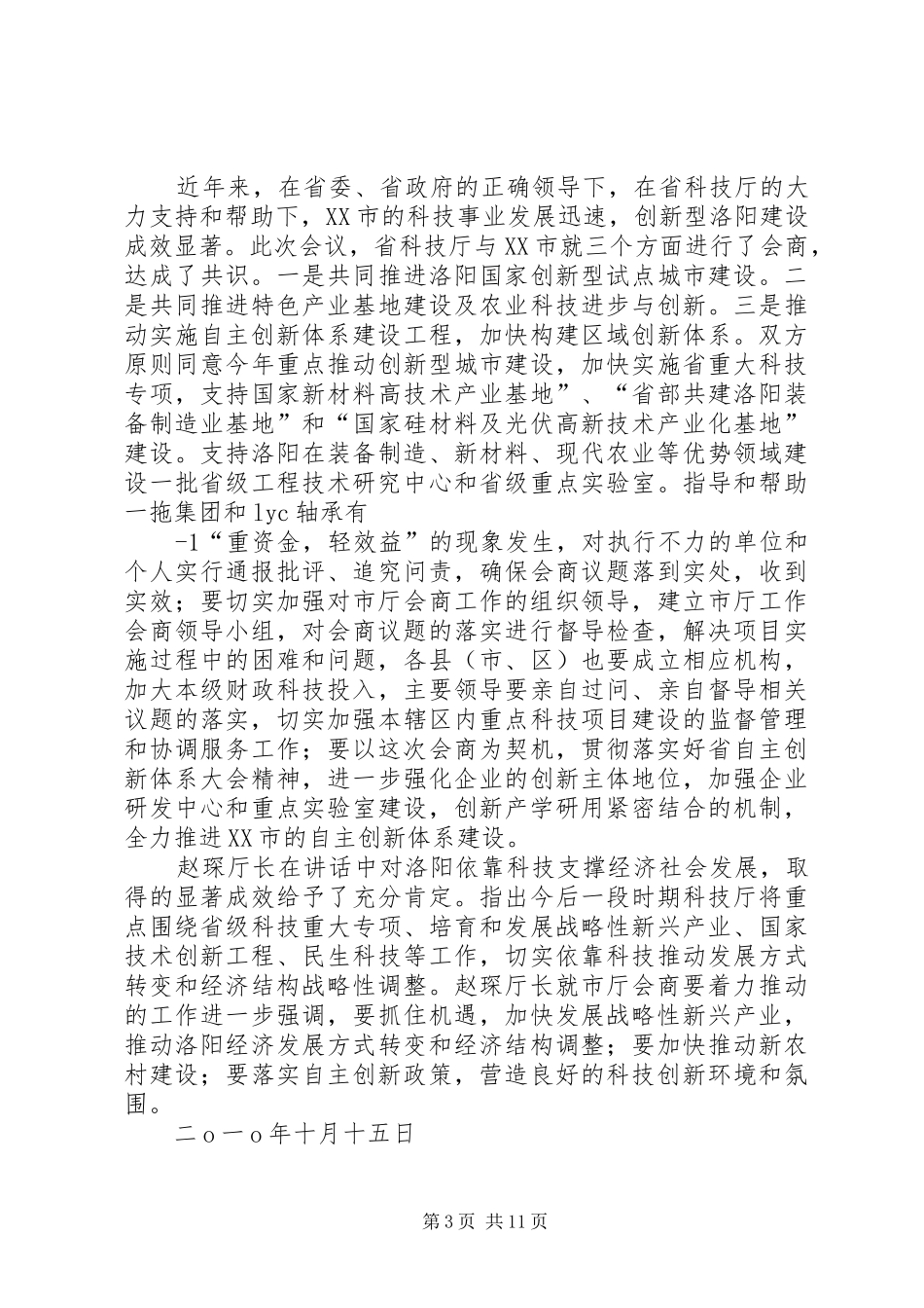 第二次厅市会商主持词_第3页