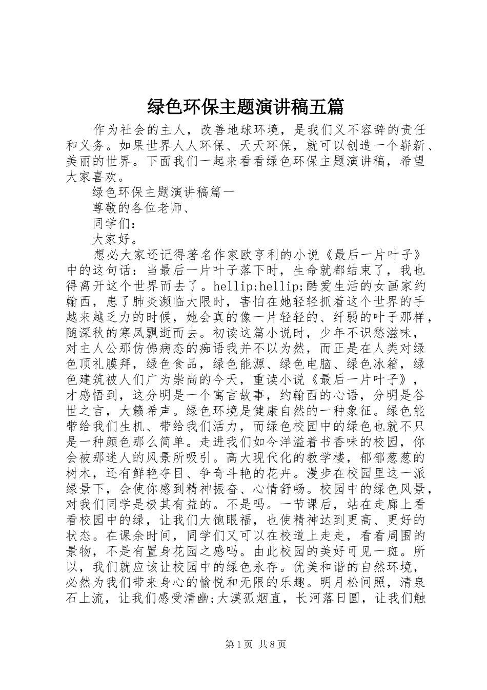 绿色环保主题演讲稿五篇_第1页