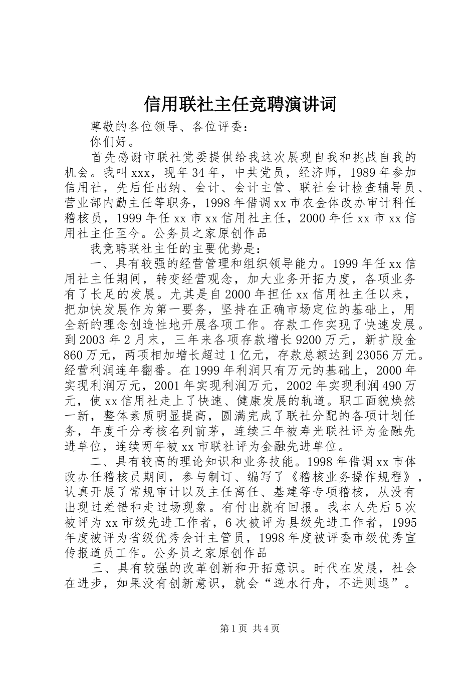 信用联社主任竞聘演讲词_第1页