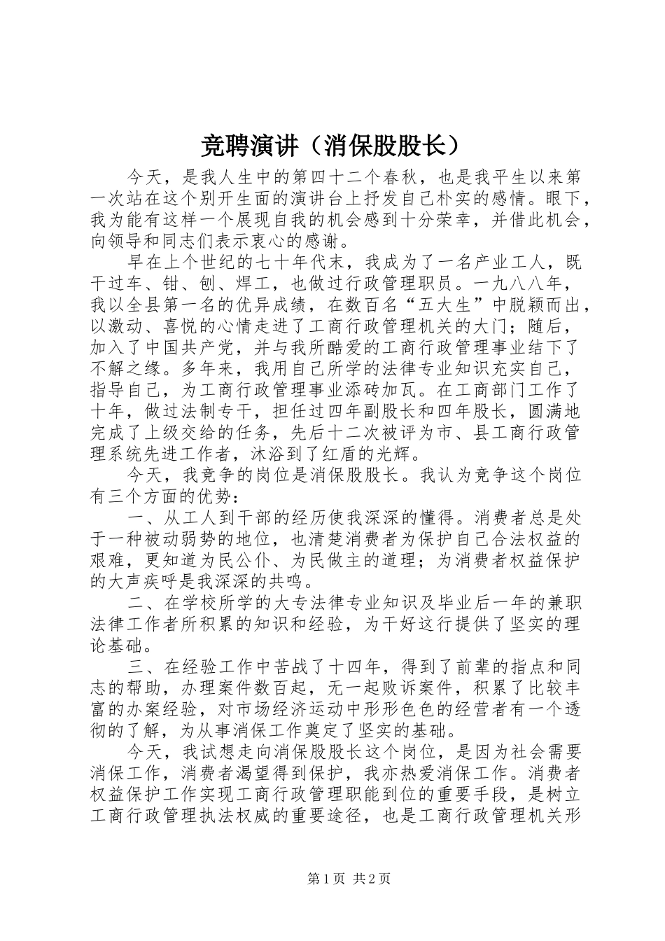 竞聘演讲（消保股股长）_第1页