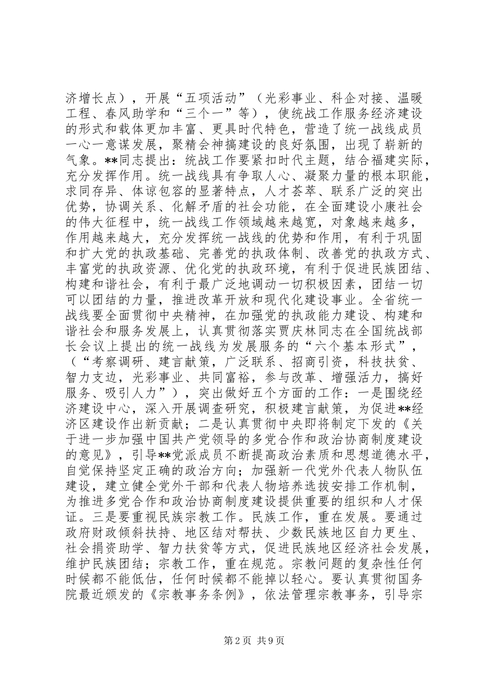 在全县统战工作会议上的讲话(1)_第2页