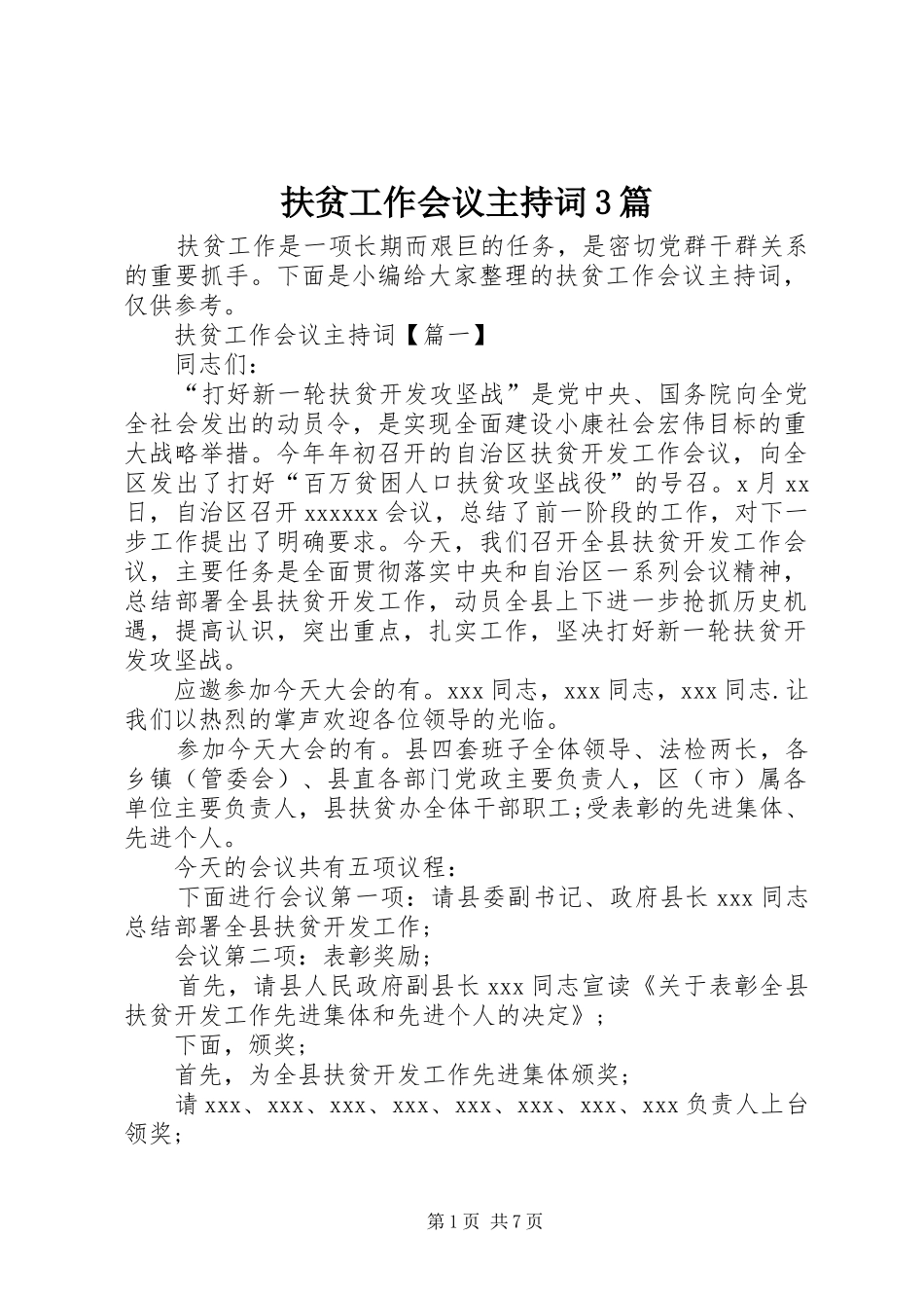 扶贫工作会议主持词3篇_第1页