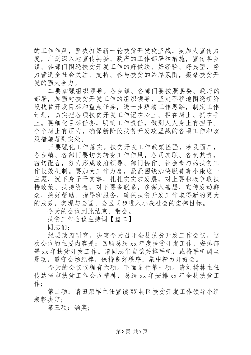 扶贫工作会议主持词3篇_第3页