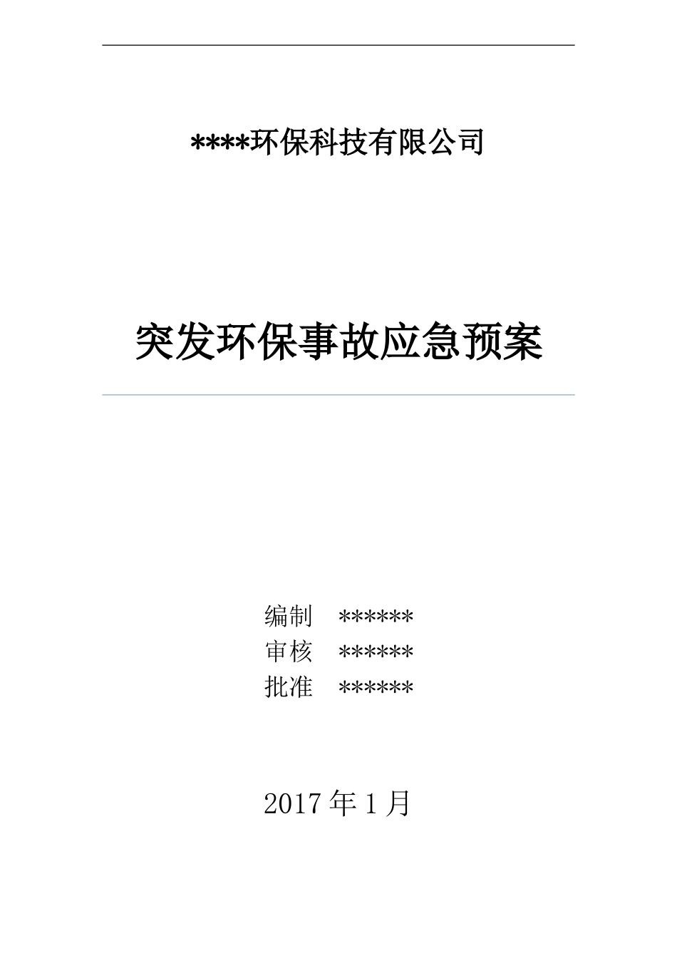 XX公司环保应急预案_第1页