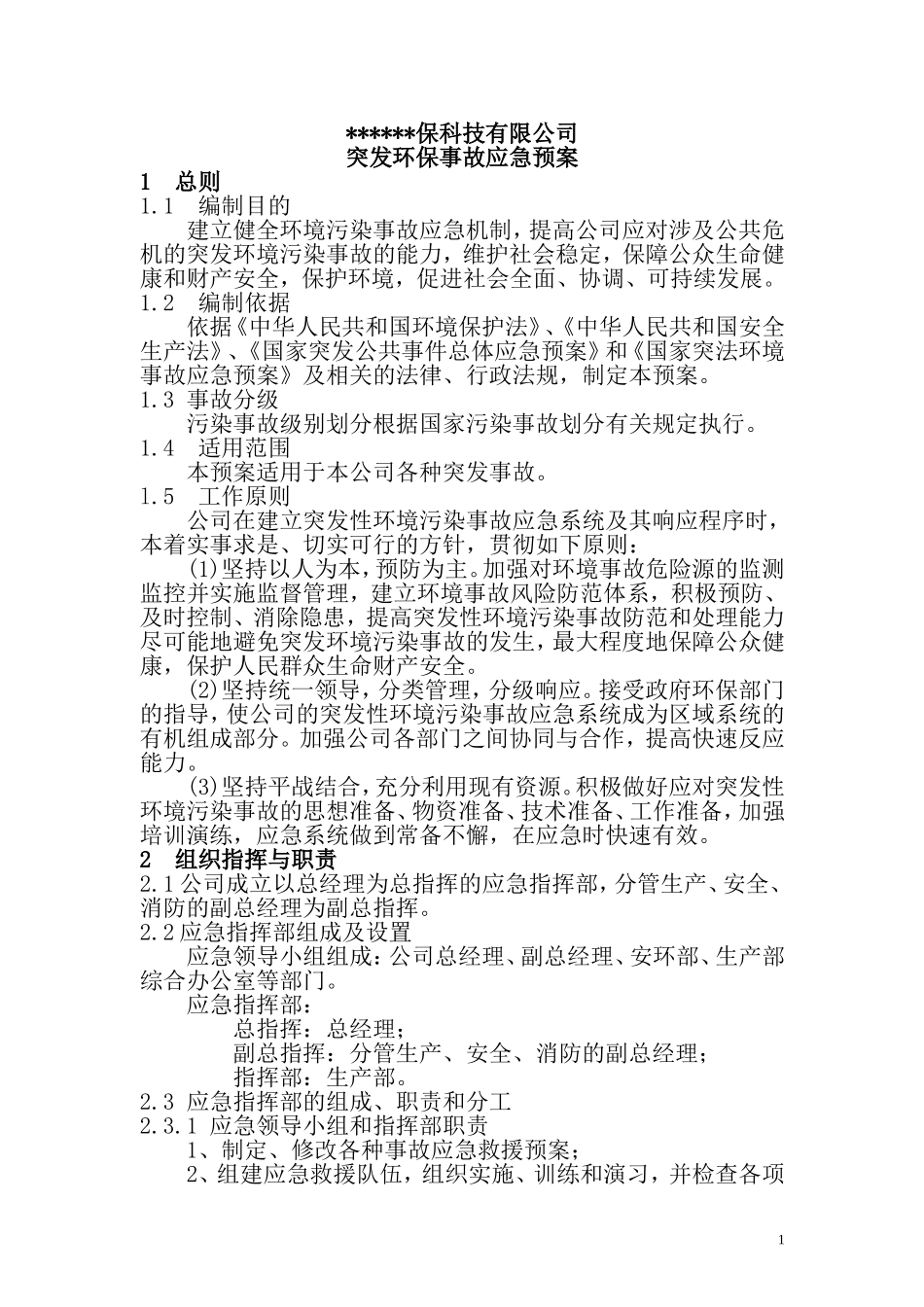 XX公司环保应急预案_第2页