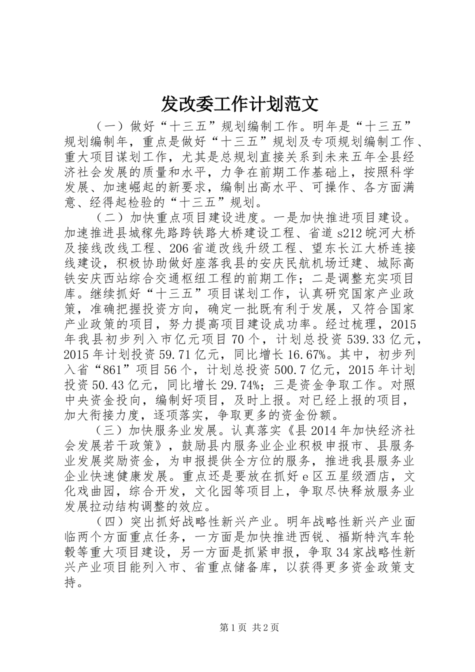 发改委工作计划范文_第1页